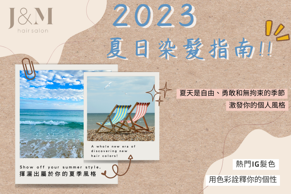 2023夏日染髮指南-尋找你的髮色...